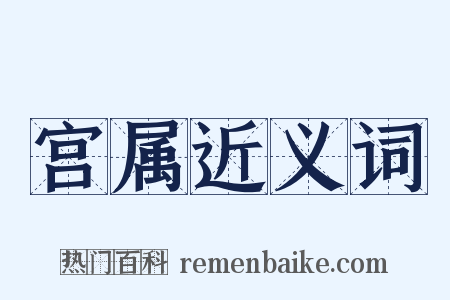 宫属近义词是什么意思的图片